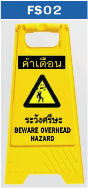 ป้ายตั้งพื้น ระวังศีรษะ